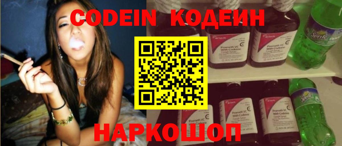 Краснотурьинск  Кодеин Purple Drank  Вход с VPN  Кодеиновый сироп Lean Purple Drank 